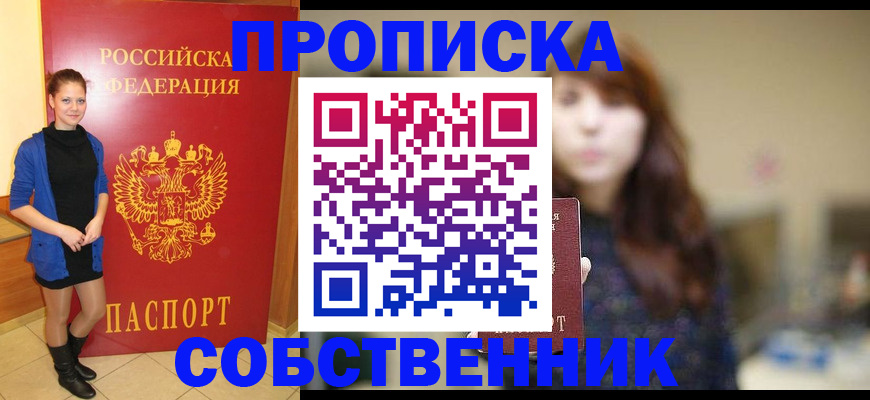 прописка поиск в Змеиногорске